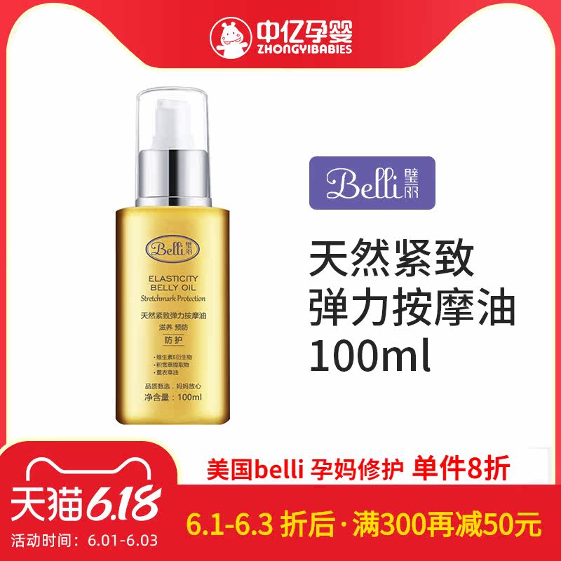 【中亿孕婴】美国Belli孕妇按摩油产前孕妇专用护肤品淡化西瓜肚
