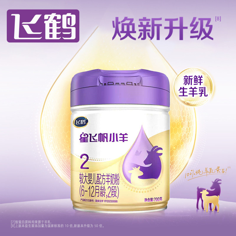 飞鹤星飞帆小羊较大婴儿羊奶粉