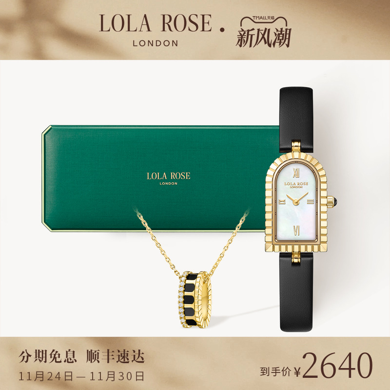 罗拉玫瑰拱门系列手表饰品礼盒