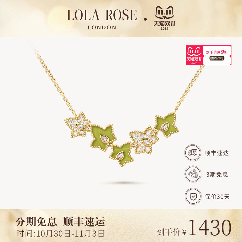 【AHALOLO合作联名款】Lola Rose罗拉玫瑰常青藤绿纹石项链女时尚