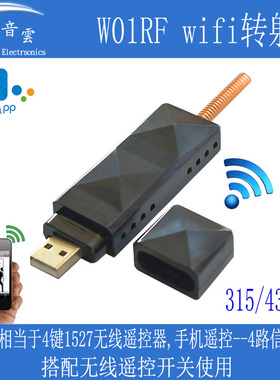 新款易微联手机远程wifi转射频433/315MHZ4键遥控无线发射W01RF