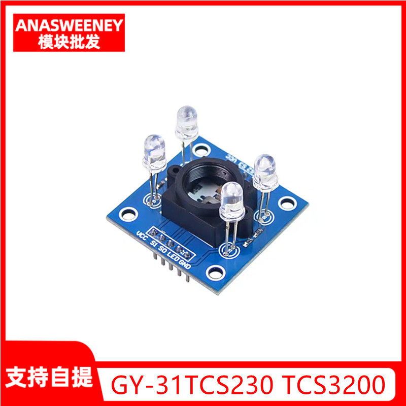 gy-31 tcs230 tcs3200 颜色传感器 颜色识别模块 颜色感应模块