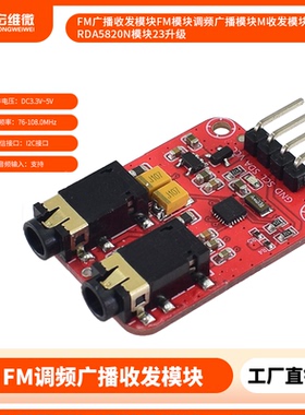 FM广播收发模块FM模块调频广播模块M收发模块RDA5820N模块23升级