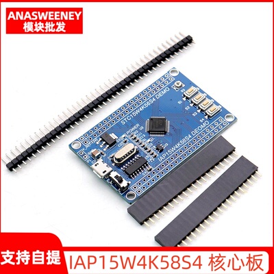 系统板IAP15W4K58S4开发板