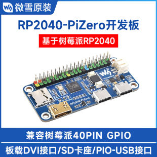 树莓派RP2040-PiZero Python编程开发板 双核处理器 DVI接口