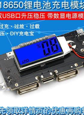 18650锂电池数显双USB电路板移动电源5V升压表头电源板充电宝模块