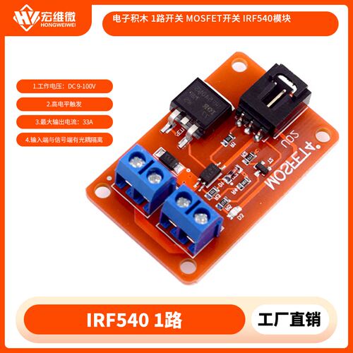 电子积木1路MOSFET/IRF540模块