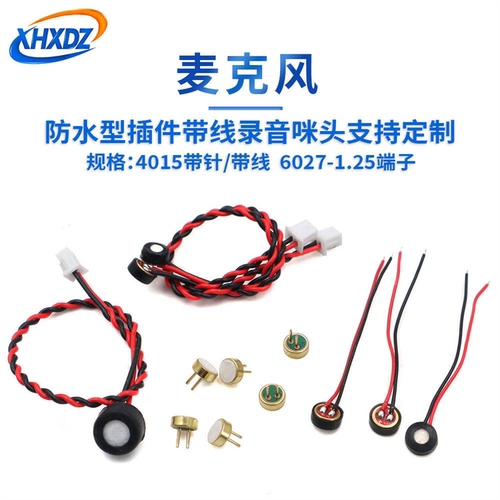 防水高灵敏全指向带针声控咪头