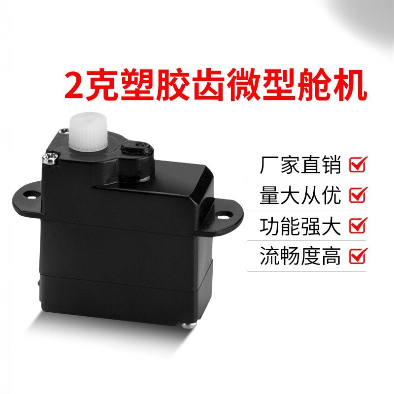 2克微型舵机 塑胶齿 智能AI玩具 医疗器械 1：64汽车模型