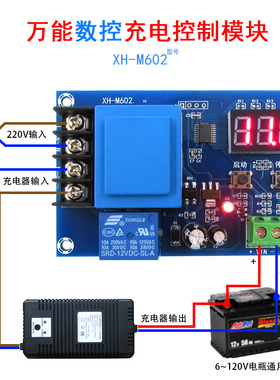 XH-M602 蓄电池锂电池充电控制模块电瓶过冲满断电停止控制开关