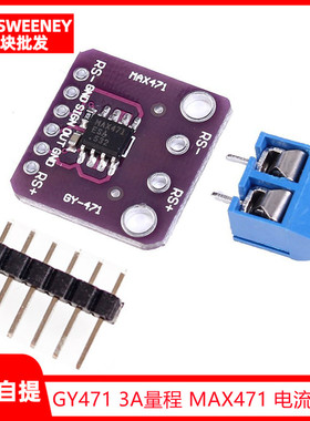 GY-471 3A量程 MAX471 电流模块 电流检测 电流传感器 电流测量