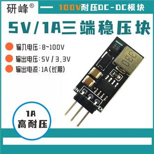 3.3V 100V耐压输入5V 1A超小三端电源稳压块替代LM7805 DIY