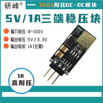 【DIY】8~100V耐压输入5V/3.3V/1A超小三端电源稳压块替代LM7805