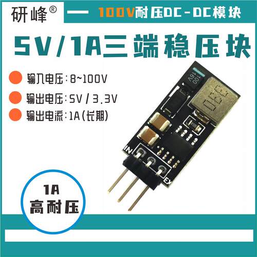 研峰8-100V稳压电源替代LM7805
