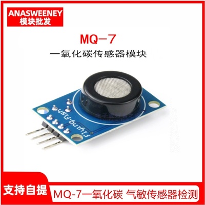 MQ-7模块一氧化碳气敏传感器