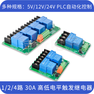 1路/2路/4路30A继电器模块带光耦隔离大电流支持高低电平5V12V24V