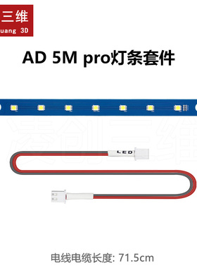 3D打印机配件 适用于闪铸 AD5M/ 5M Pro LED照明灯条24V灯板套件