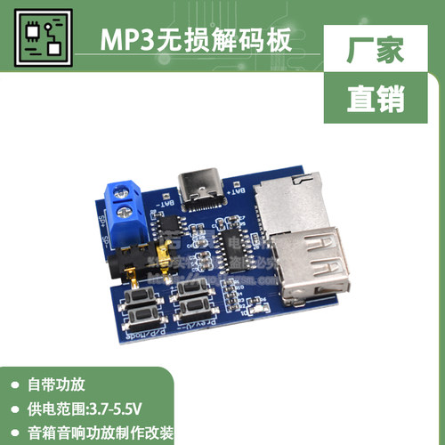 MP3无损解码板自带功放TF/U盘