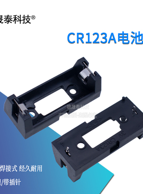 CR123A 电池座16340电池盒 LIR123A电池座 单节电池 PCB用 带插针