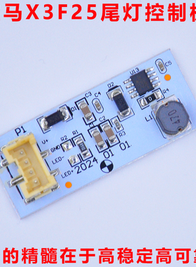 适用X3F25后X3尾灯X3LEDX3驱动模块X3控制X3 电脑板芯片线路