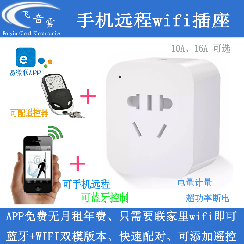 双模无线遥控开关智能插座手机