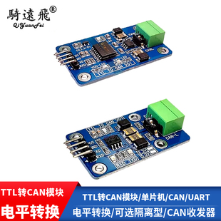 TTL转CAN模块/单片机/CAN/UART/电平转换/可选隔离型/CAN收发器
