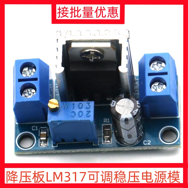 LM317可调降压稳压电源模块