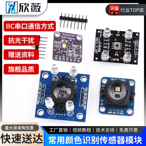 GY-33 TCS34725颜色识别模块 GY-31 TCS3200RGB颜色传感器