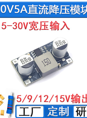 DC-DC 30V5A降压模块5A大功率7.5-30V转3.3V5V9V12V15V短路保护