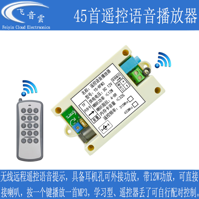 MP3语音播放模块无线远程遥控提示器315 433M感应广播播放板RFM3