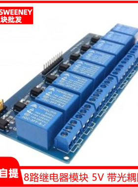 8路继电器模块 5V 带光耦隔离支持AVR/51/PIC 单片机 PLC继电器