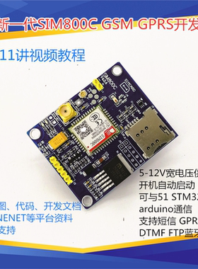 SIM800C模块GSM GPRS 短信 高配带蓝牙  开发板 提供51 STM32历程