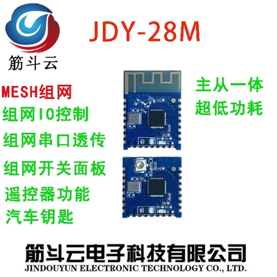 JDY-28M蓝牙模块MESH组网模块