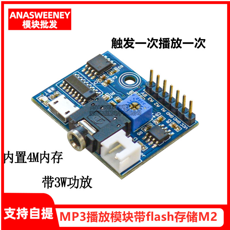 MP3播放模块触发一次带flash存储