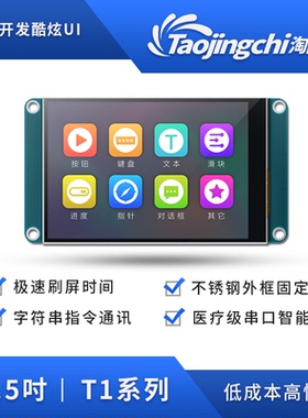 淘晶驰T1 3.5寸串口屏 触摸屏 USART智能HMI 51等单片机任意驱动