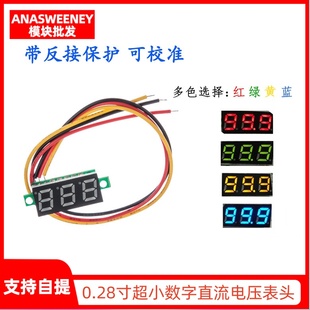 0.28寸超小数字直流电压表头 数显 可调 三线DC0-100V 电瓶电压表
