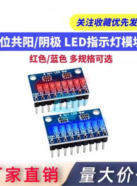 3.3V-24V 8 位蓝色/红色共阳极/阴极 LED 指示灯模块 DIY