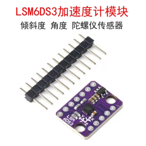 LSM6DS3加速度计陀螺仪模块