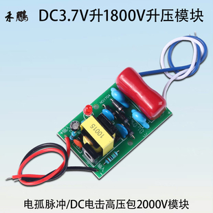 DC3.7V升1800V升压器模块电弧脉冲DC4.2V升2000V直流电蚊拍升压板