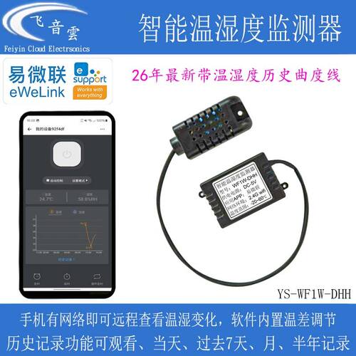 易微联温湿度传感器APP远程