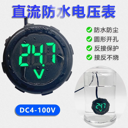 防水圆形电压表LED数显直流DC