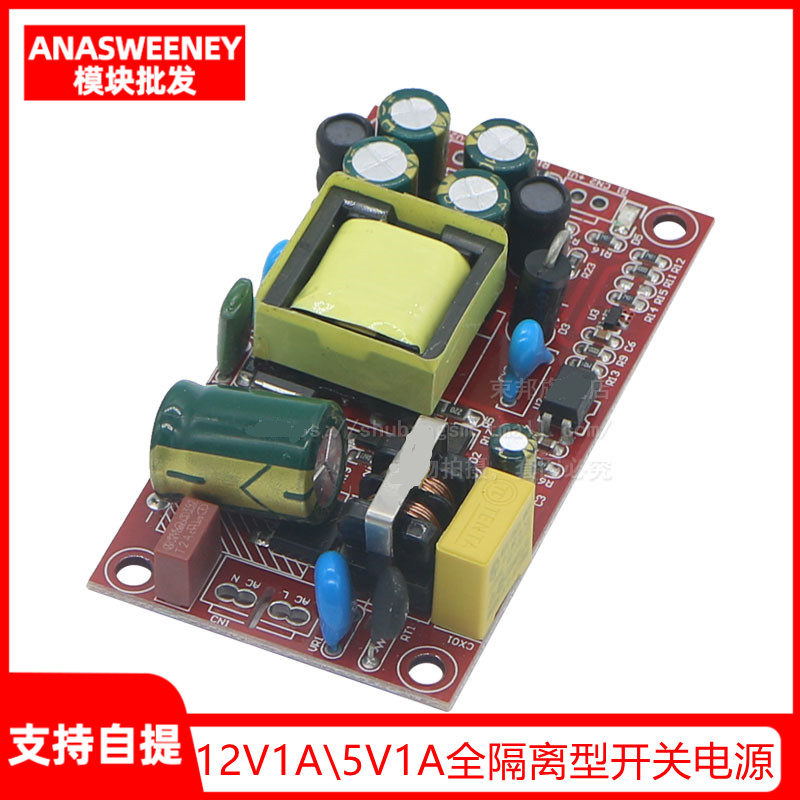 12v1av1a全隔离型开关电源模块/220v转12v 5v双输出/ac-dc模块