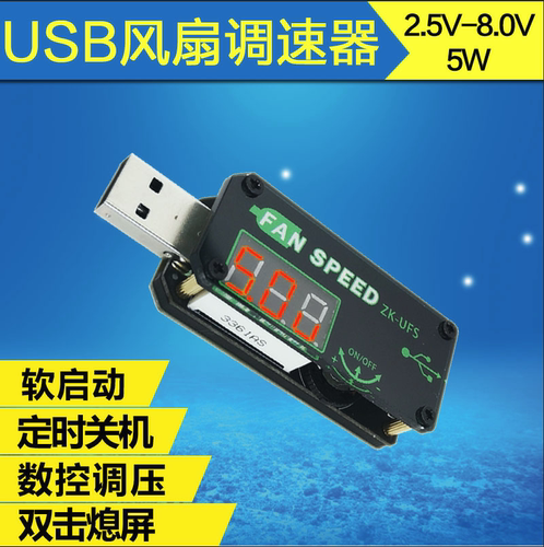 5VUSB散热风扇调速器定时LED