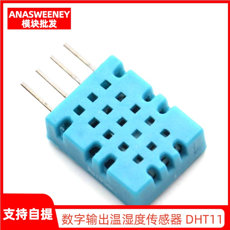 数字输出温湿度传感器DHT11