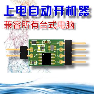 【DIY】电脑来电自动开机停电恢复开机台式机上电自动开机模块