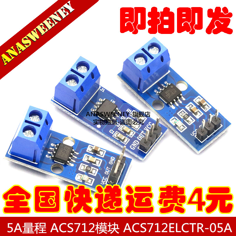 5A量程 ACS712模块 ACS712ELCTR-05A电流传感器模块-封面