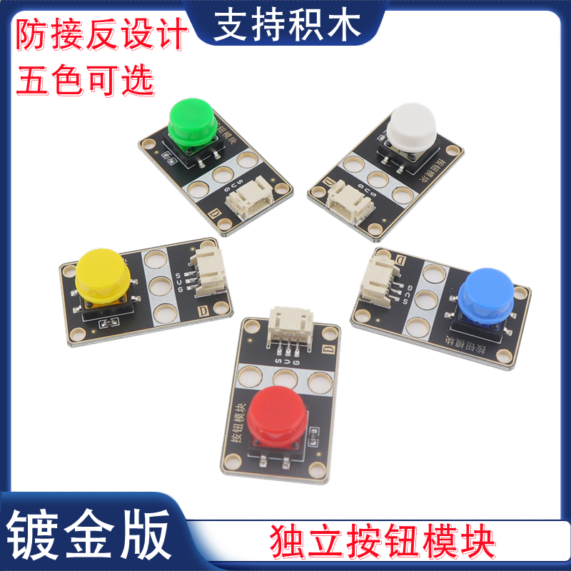 单路按钮模块轻触开关传感器红黄绿蓝白色1路按键模块PH2.0镀金版