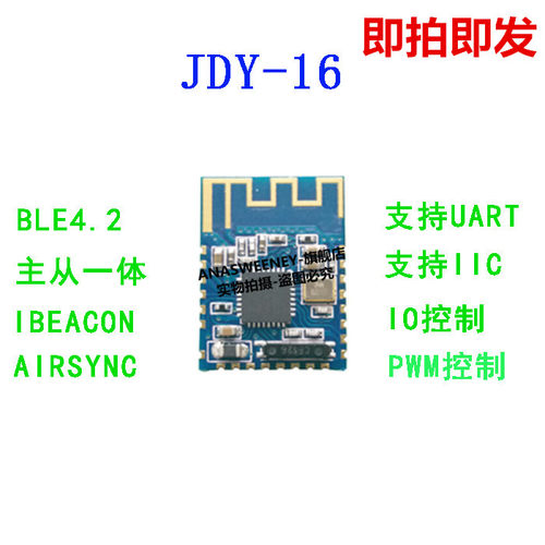 JDY-16蓝牙4.2模块高速透传