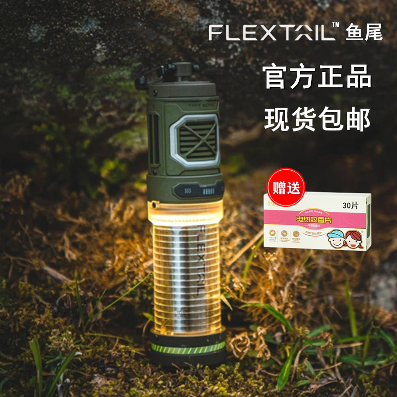 FLEXTAILGEAR鱼尾户外驱蚊器便携式露营小夜灯帐篷灯无线灭蚊器