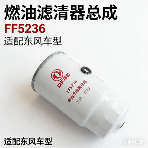东风原厂FF5236柴油滤芯总成
